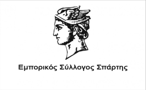 Εμπορικός Σύλλογος Σπάρτης - Πρόσκληση εκδήλωσης ενδιαφέροντος για την επιλογή -πρόσληψη εκτάκτου προσωπικού