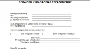 Βεβαιώσεις  μετακίνησης &amp; κυκλοφορίας εργαζομένων