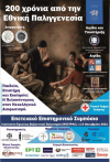 Επετειακό Επιστημονικό Συμπόσιο με τίτλο: «Παιδεία, Επιστήμη και Εκκλησία - Η Πελοπόννησος στον Νεοελληνικό Διαφωτισμό»