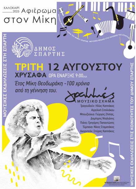 Οι «Γραμμές» τραγουδούν Μίκη Θεοδωράκη – Την Τρίτη 12 Αυγούστου στις 21:00 στα Χρύσαφα 