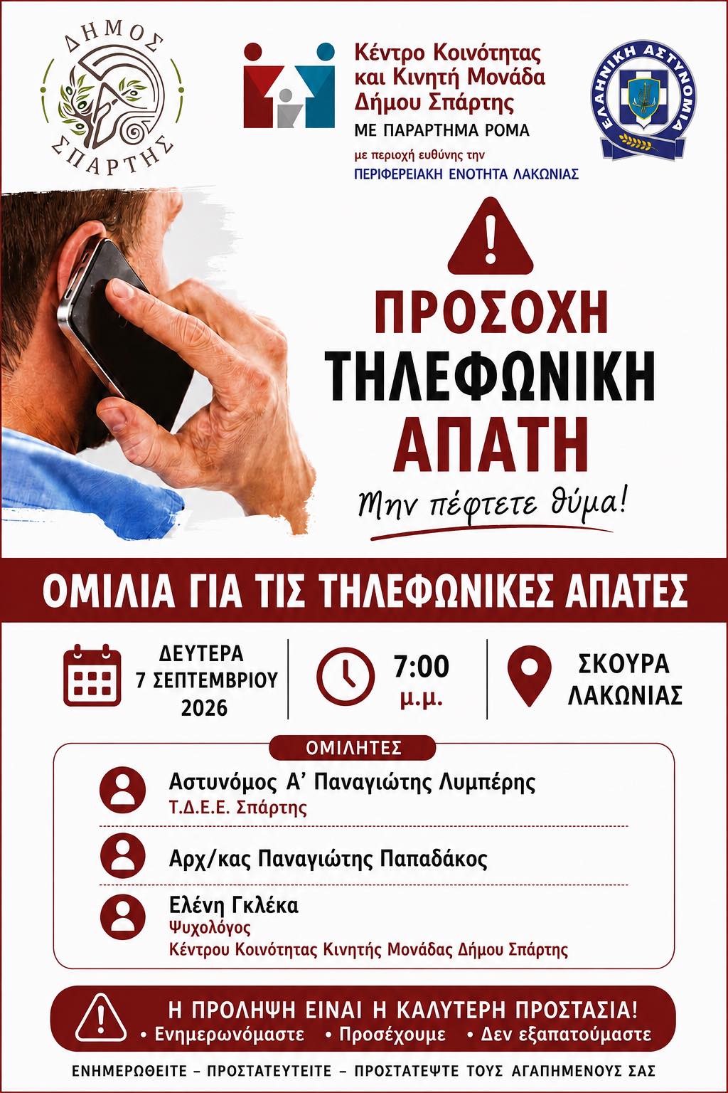 Ενημέρωση για τις τηλεφωνικές απάτες – Τη Δευτέρα 7 Σεπτεμβρίου στην Κοινότητα Σκούρας