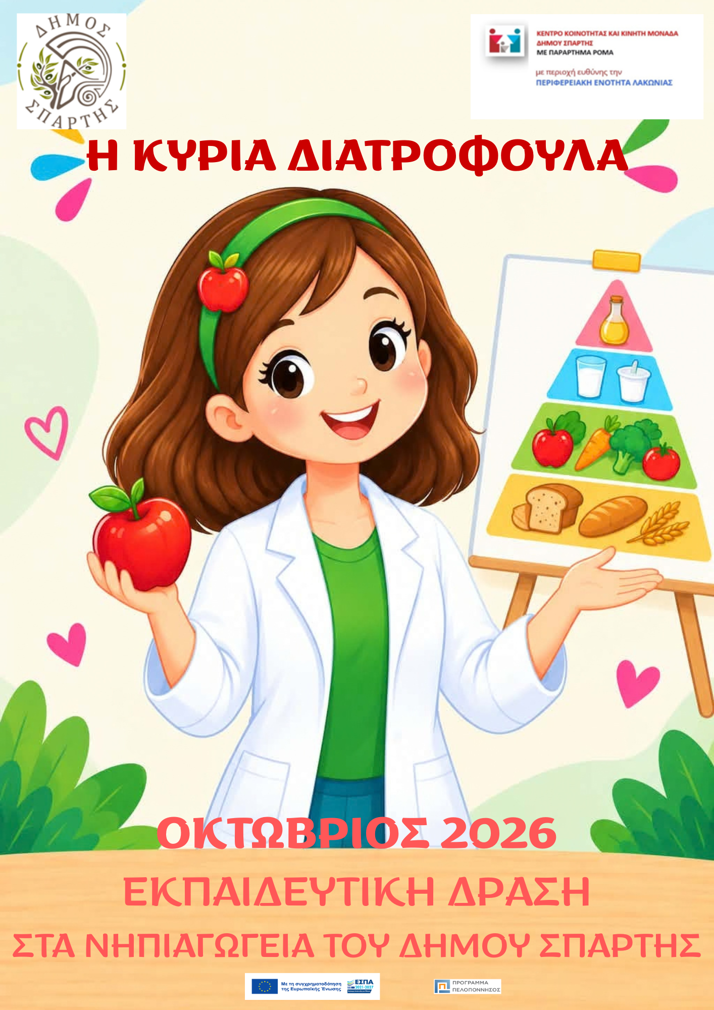 Δράση ενημέρωσης για τη σωστή διατροφή σε Νηπιαγωγεία και Δημοτικά σχολεία από το Κέντρο Κοινότητας Δήμου Σπάρτης