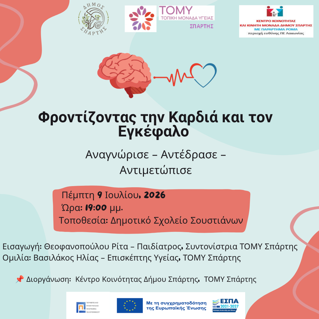 «Φροντίζοντας την Καρδιά και τον Εγκέφαλο» - Ενημερωτική εκδήλωση στους Σουστιάνους, την Πέμπτη 9 Ιουλίου από τον Δήμο Σπάρτης και την ΤΟΜΥ Σπάρτης