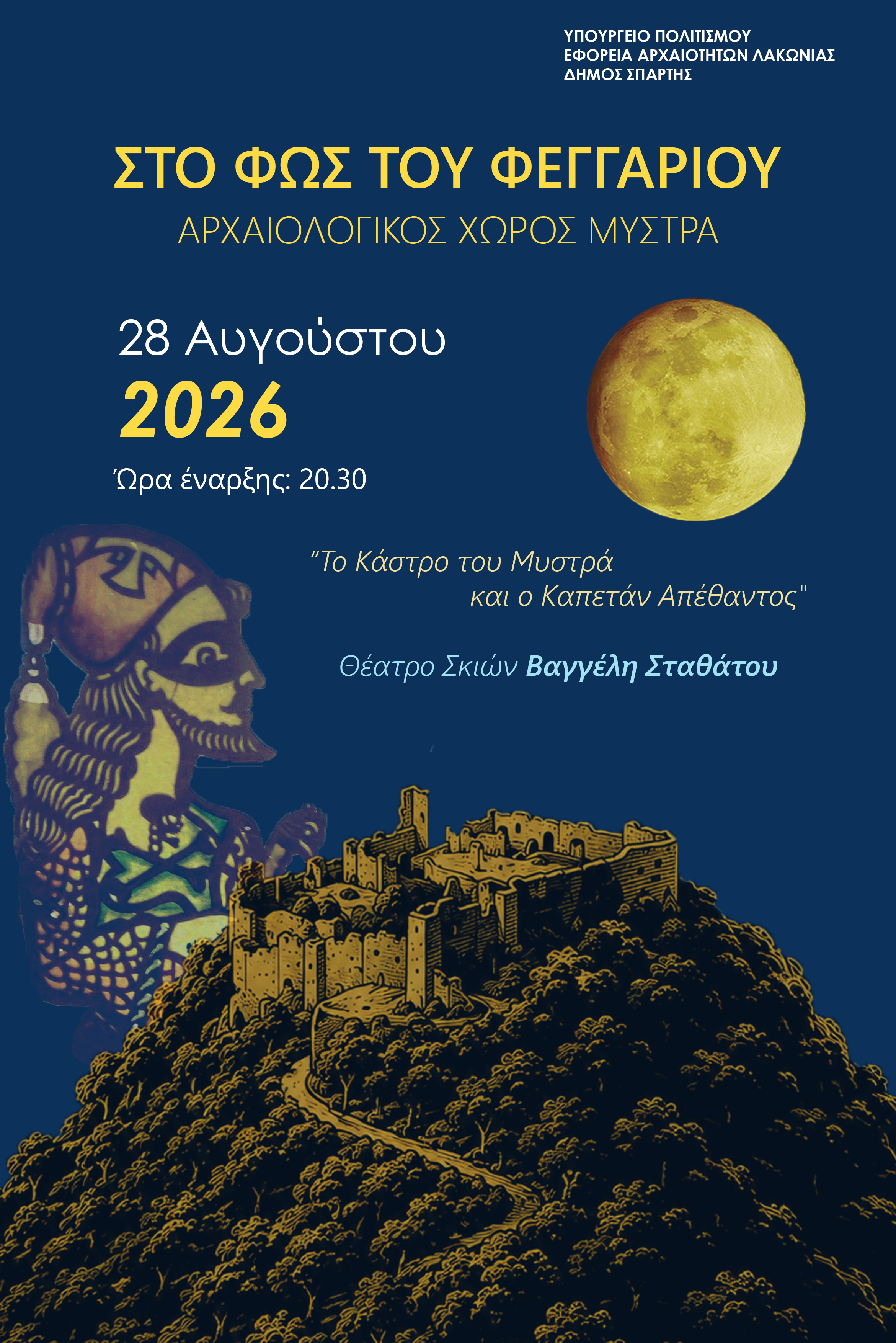 Πανσέληνος Αυγούστου με θέατρο σκιών στο Μυστρά – Την Παρασκευή 28 Αυγούστου οι θρύλοι ζωντανεύουν με την δωρεάν παράσταση «Το Κάστρο του Μυστρά & ο Καπετάν Απέθαντος»