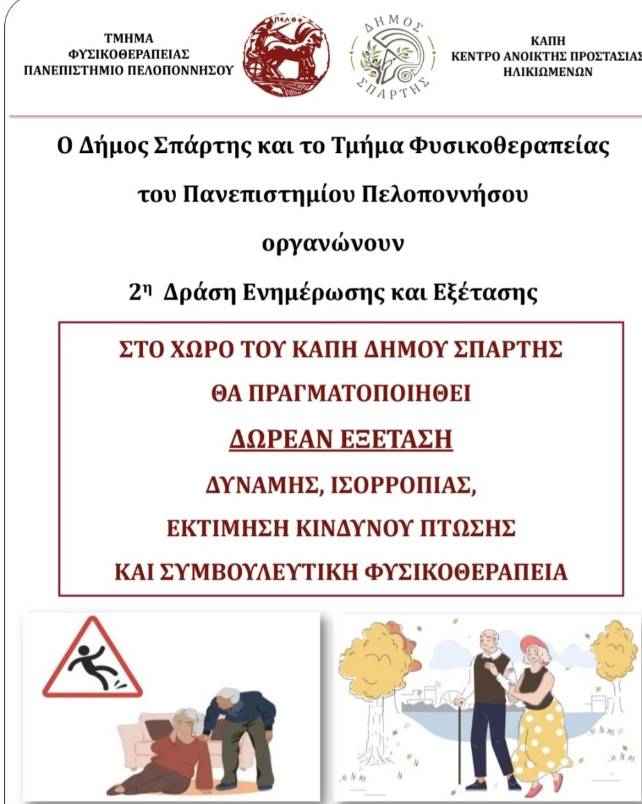 2η Δράση Ενημέρωσης για την Οικιακή Ασφάλεια και την Πρόληψη των πτώσεων στο ΚΑΠΗ Σπάρτης – Δωρεάν εξετάσεις από το Τμήμα Φυσικοθεραπείας του ΠΑΠΕΛ