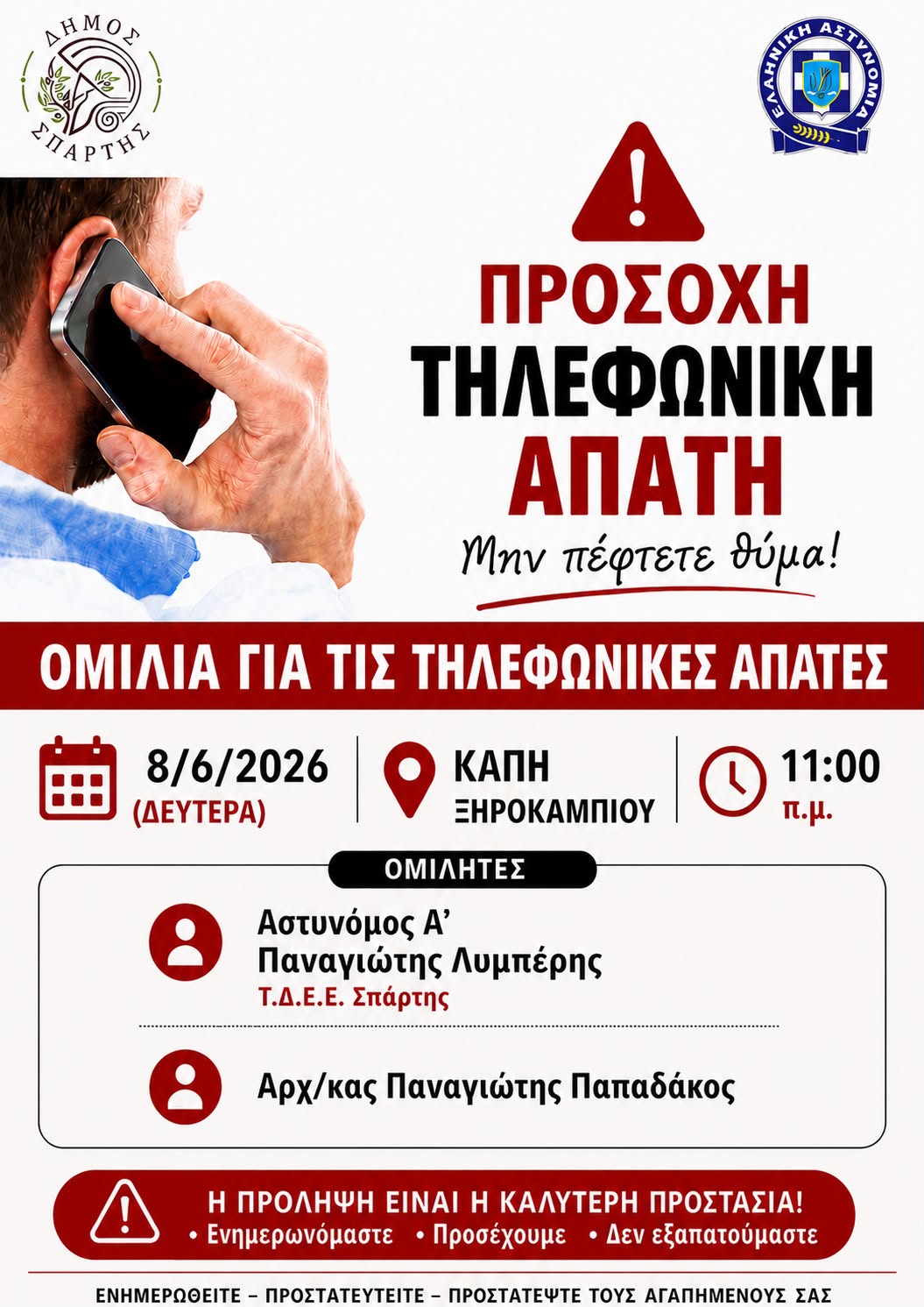 Ενημέρωση από την ΕΛ.ΑΣ. για τις Τηλεφωνικές Απάτες – Τη Δευτέρα 8 Ιουνίου στις 11:00 στο ΚΑΠΗ Ξηροκαμπίου