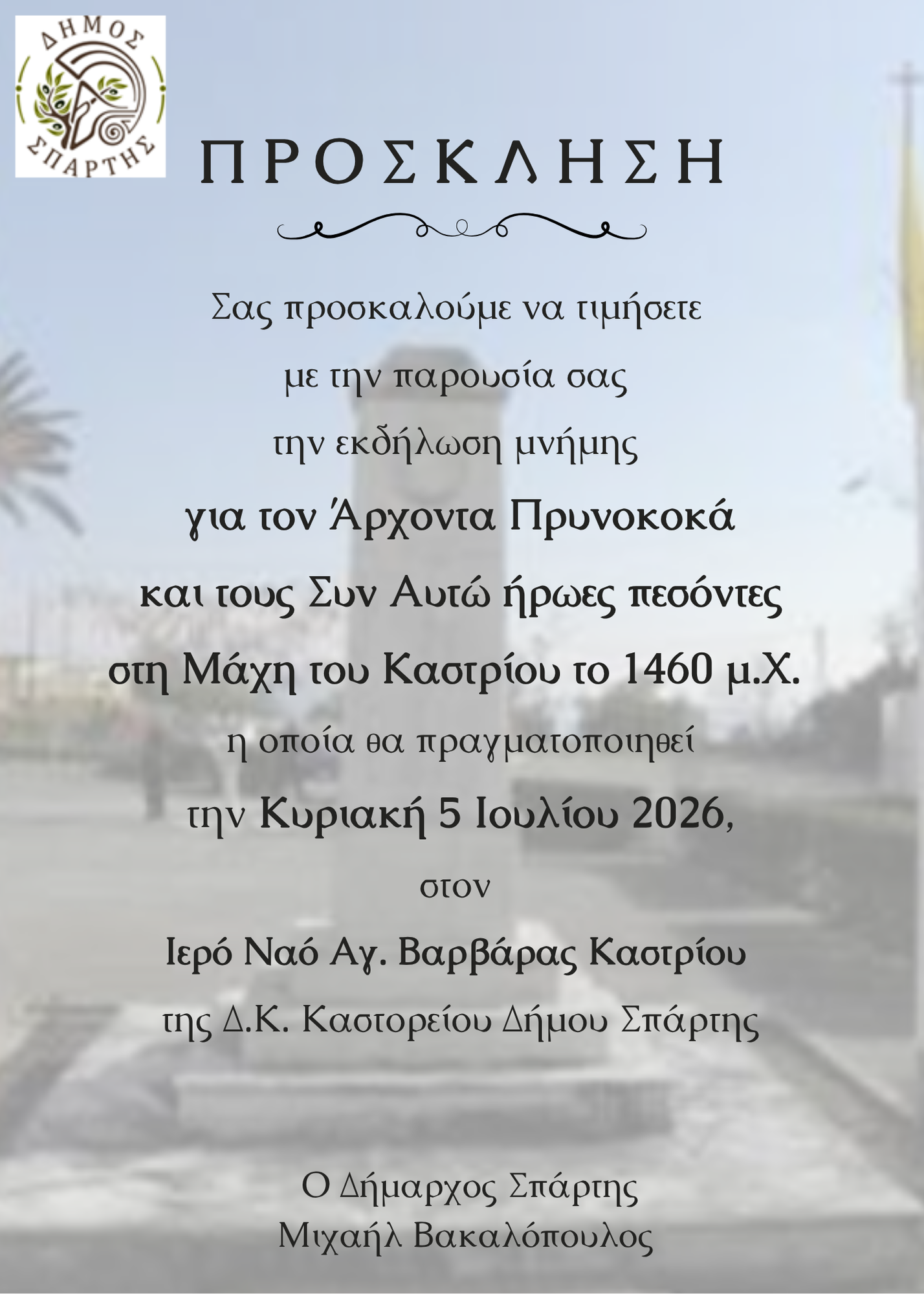 Εκδήλωση Μνήμης για τον Άρχοντα Πρυνοκοκά – Την Κυριακή 5 Ιουλίου στη Δημοτική Κοινότητα Καστορείου