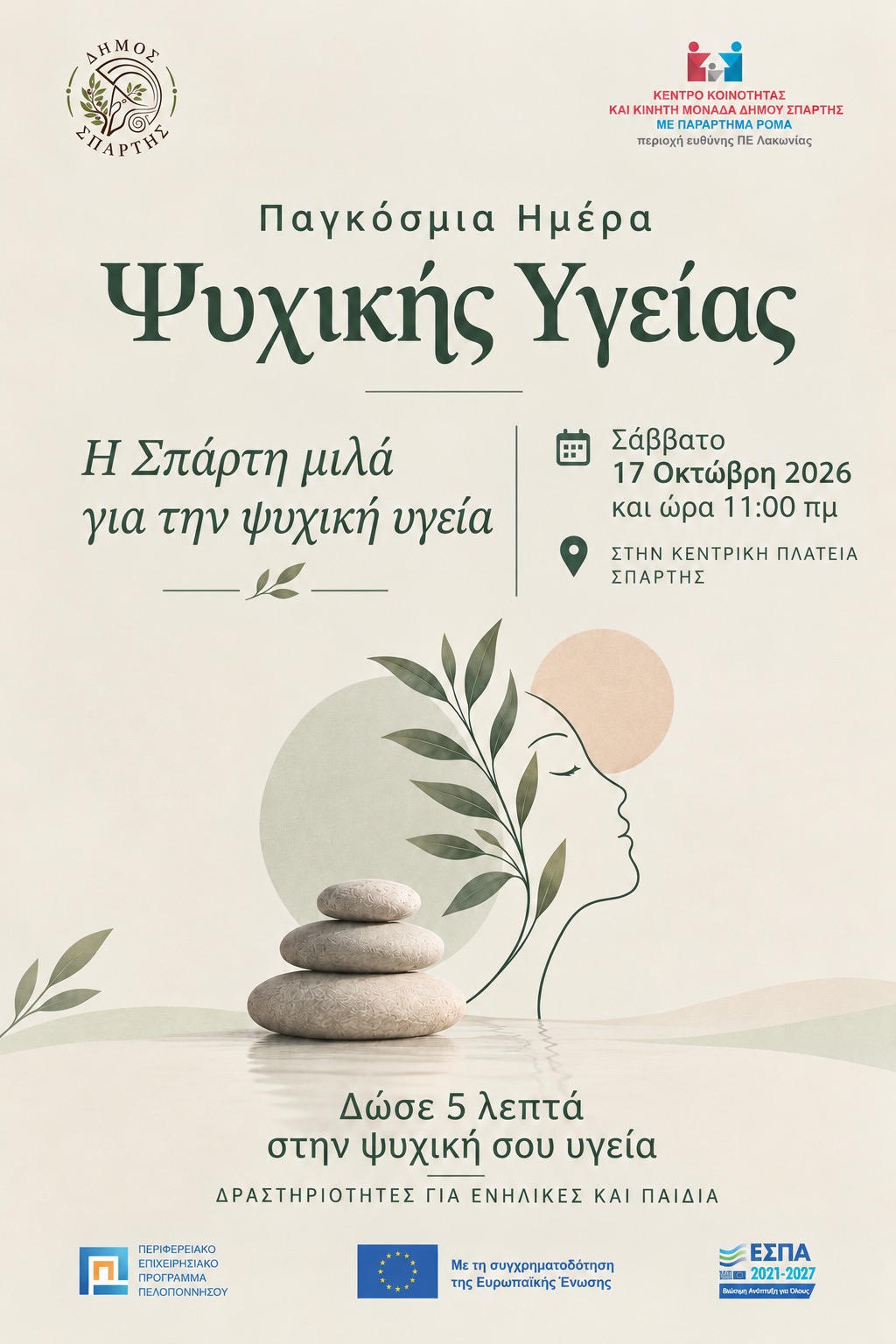 Η Σπάρτη μιλά για την Ψυχική Υγεία – Το Σάββατο 17 Οκτωβρίου το πρωί στην Κεντρική Πλατεία Σπάρτης
