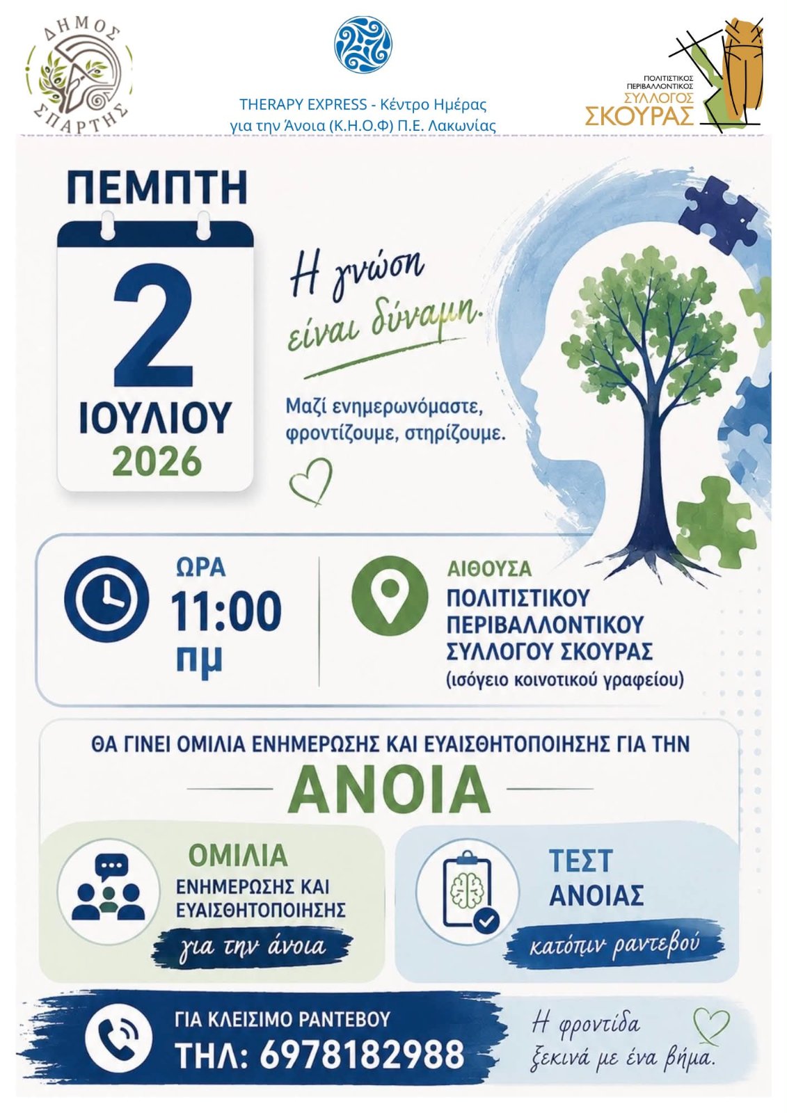 Ενημερωτική εκδήλωση και Δωρεάν Τεστ για την Άνοια – Την Πέμπτη 2 Ιουλίου στη Σκούρα