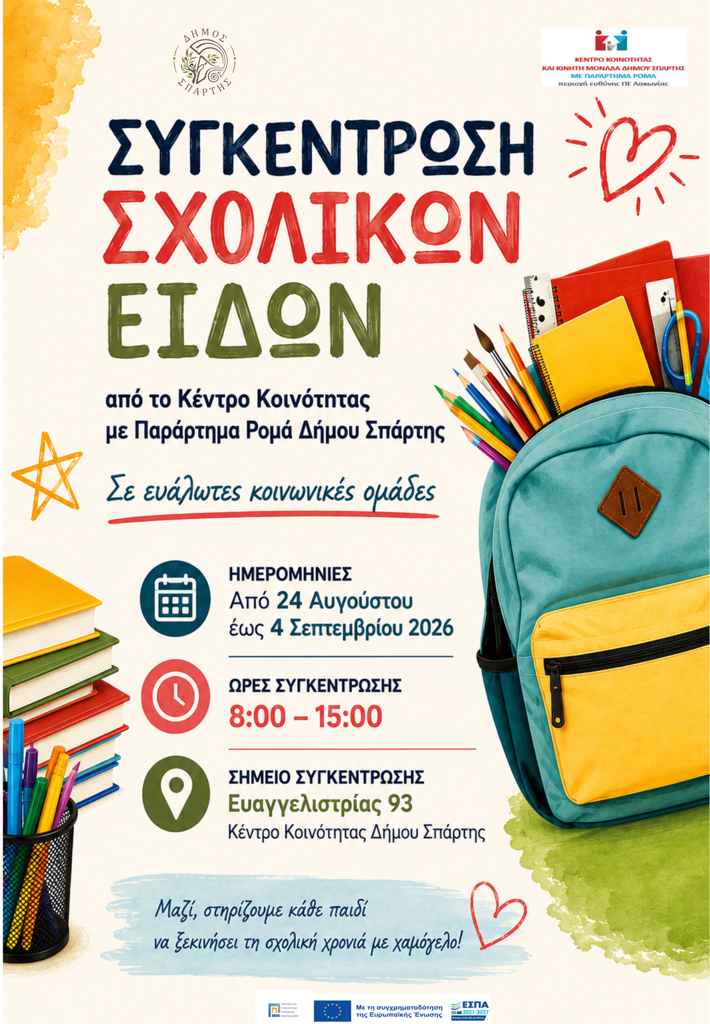 Κάλεσμα αγάπης για παιδιά ευάλωτων οικογενειών – Συγκεντρώνουμε και φέτος σχολικά είδη για το «πρώτο κουδούνι»