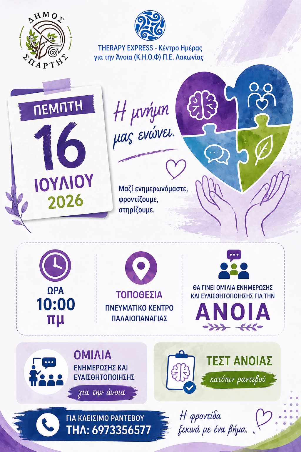 Ενημερωτική εκδήλωση και Δωρεάν Τεστ για την Άνοια – Την Πέμπτη 16 Ιουλίου στην Παλαιοπαναγιά και την Τρίτη 21 Ιουλίου στις Καρυές 