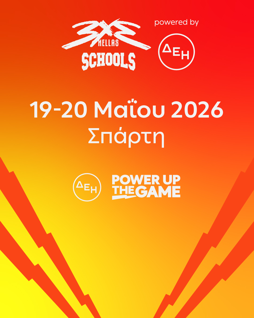 Στη Σπάρτη το διήμερο 19-20 Μαϊου τo «3Χ3 στα Σχολεία» της Ελληνικής Ομοσπονδίας Καλαθοσφαίρισης