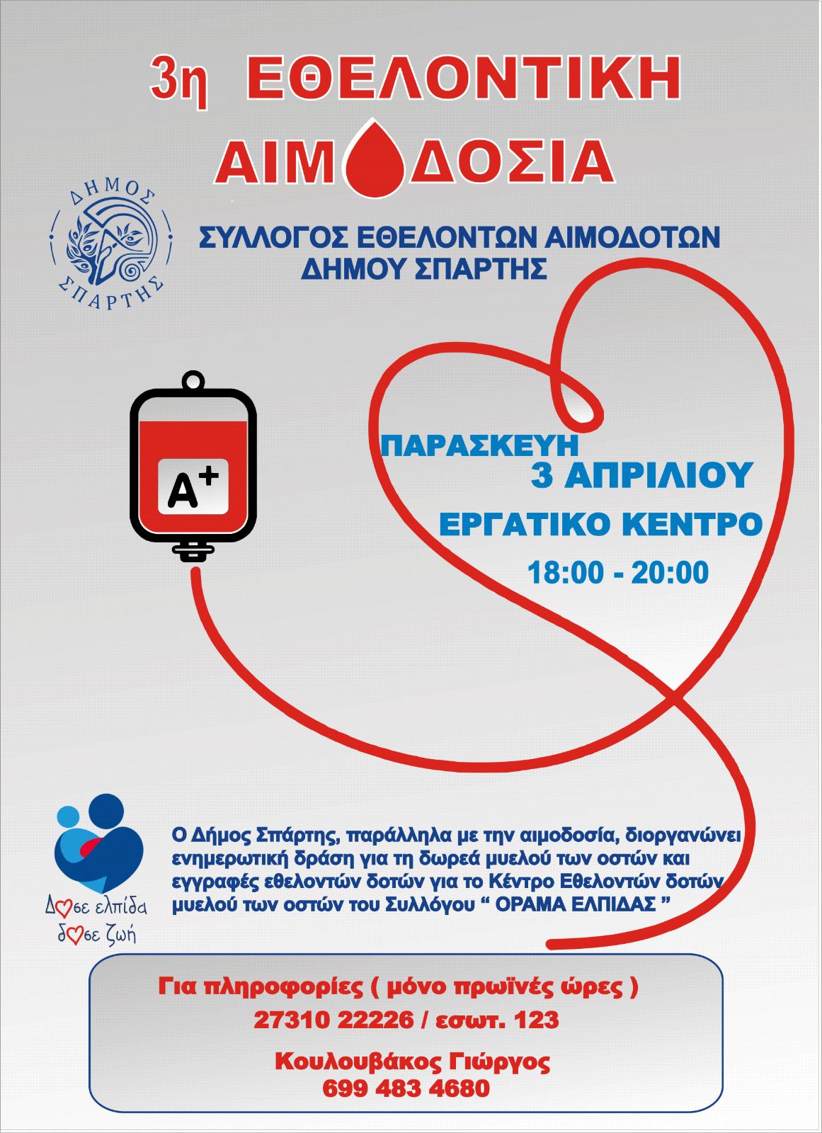 3η Εθελοντική Αιμοδοσία Δήμου Σπάρτης – Την Παρασκευή 3 Απριλίου δίνουμε το παρών στο Εργατικό Κέντρο Λακωνίας – στηρίζουμε έμπρακτα όσους έχουν ανάγκη