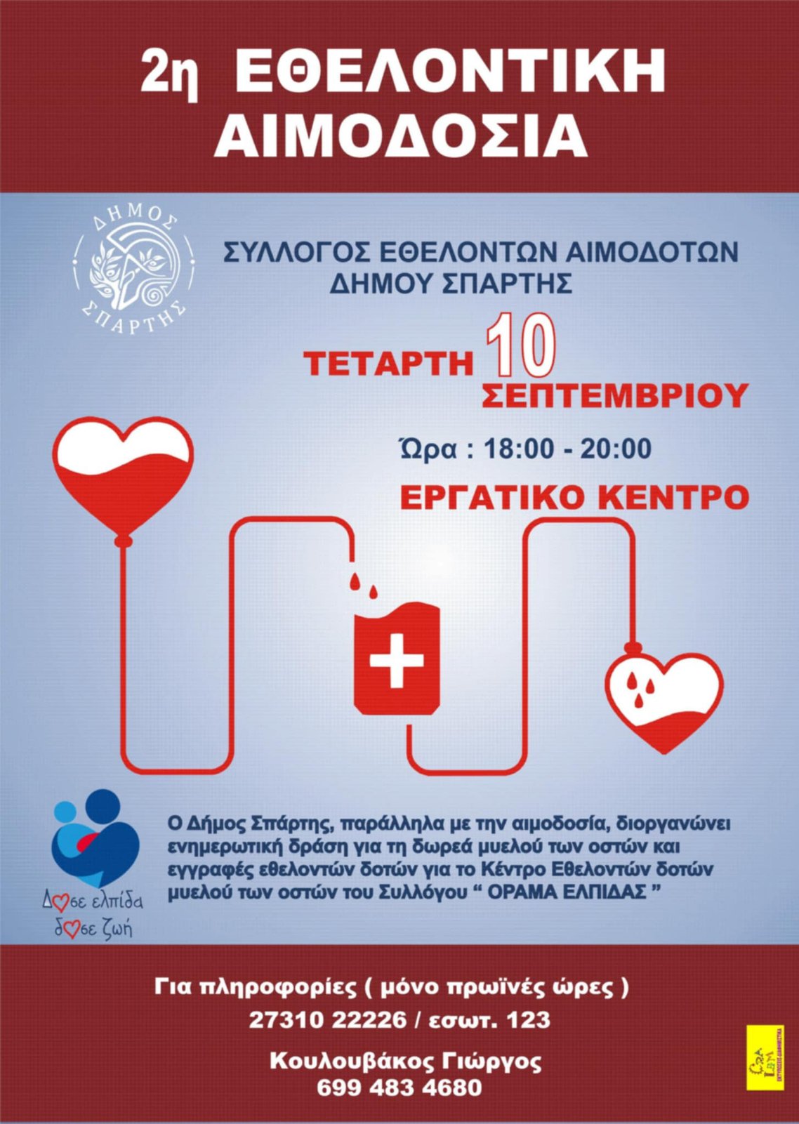 Την Τετάρτη 10 Σεπτεμβρίου η 2η Εθελοντική Αιμοδοσία Δήμου Σπάρτης – Από τις 18:00 έως τις 20:00 στο Εργατικό Κέντρο Λακωνίας 