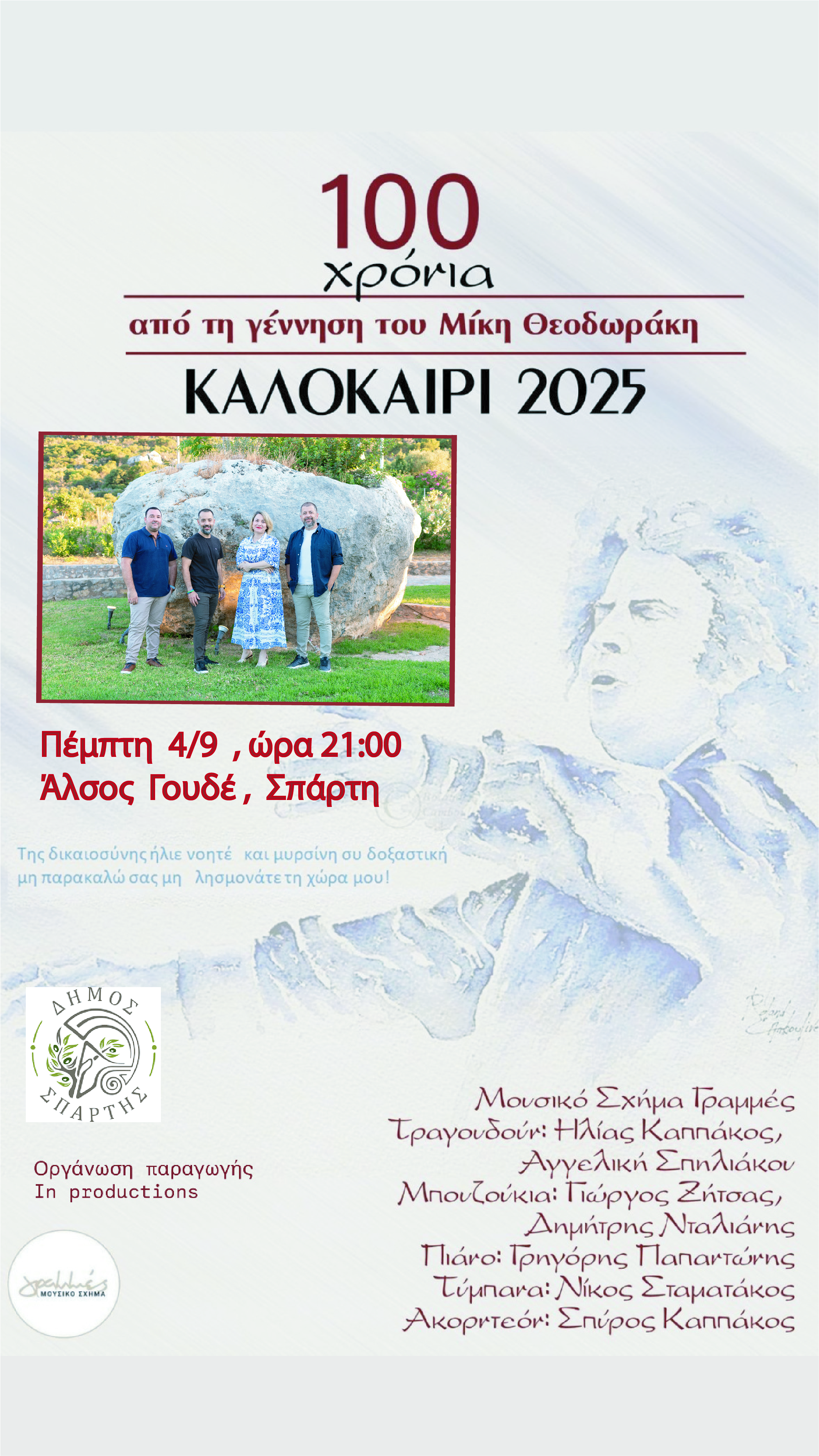 Μουσικές βραδιές Δήμου Σπάρτης: Αυλαία με συναυλία – αφιέρωμα στον Μίκη Θεοδωράκη την Πέμπτη 4 Σεπτεμβρίου στο Πάρκο Γουδέ