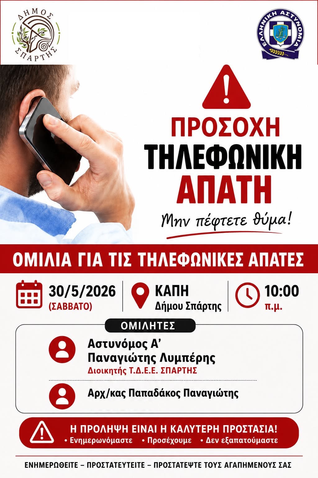 Πώς να προστατευτείτε από τις Τηλεφωνικές Απάτες – Ενημέρωση και Πρόληψη από την Ελληνική Αστυνομία στο ΚΑΠΗ Σπάρτης