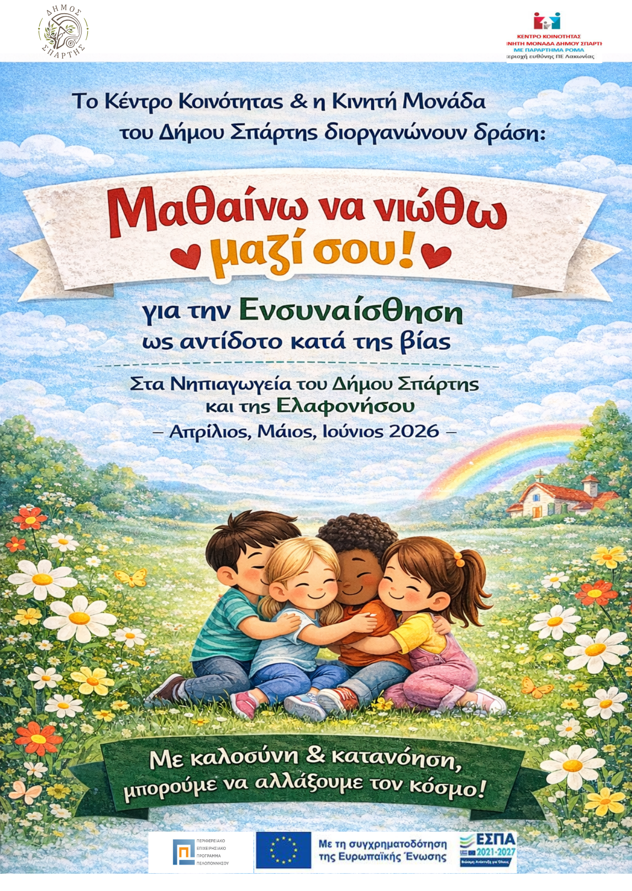«Μαθαίνω να νιώθω μαζί σου» – Δράση ενσυναίσθησης στα νηπιαγωγεία του Δήμου Σπάρτης από το Κέντρο Κοινότητας