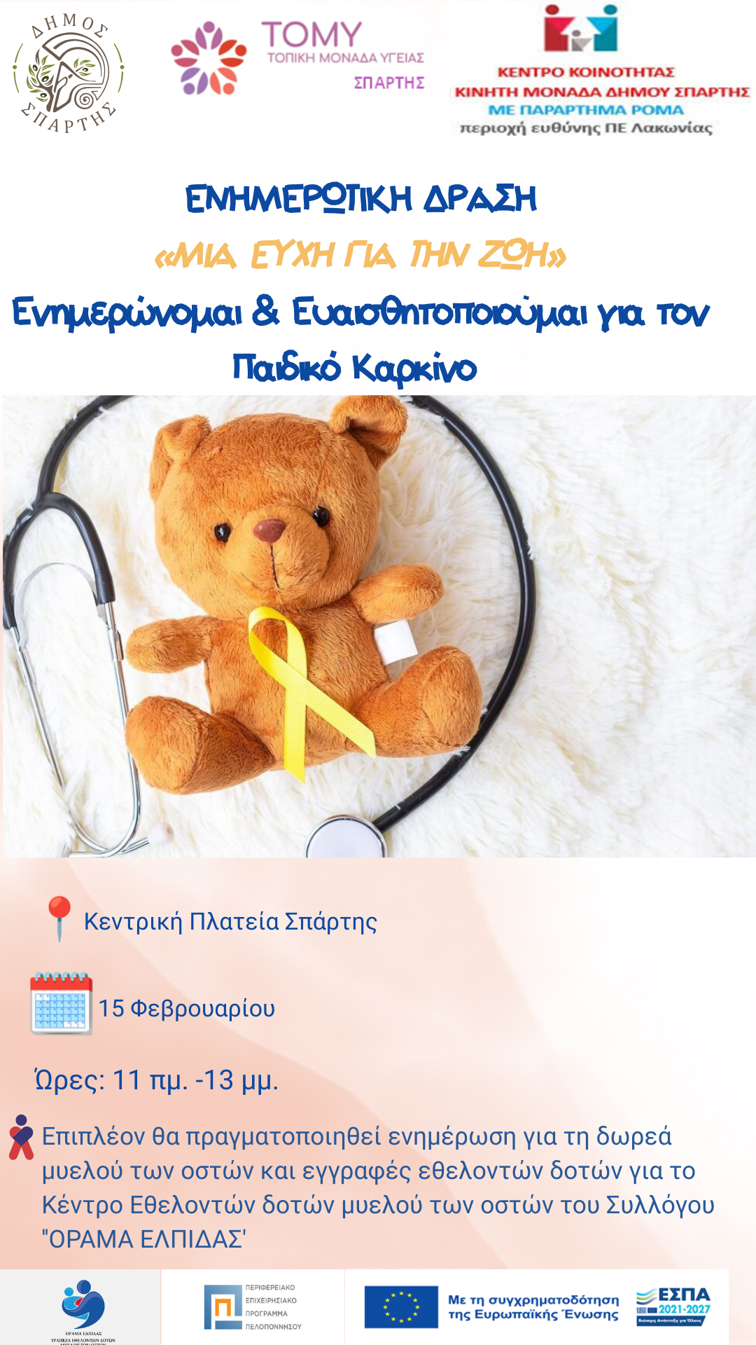  Δράση Ευαισθητοποίησης & Ενημέρωσης για τον Παιδικό Καρκίνο «Μια Ευχή Για την Ζωή»