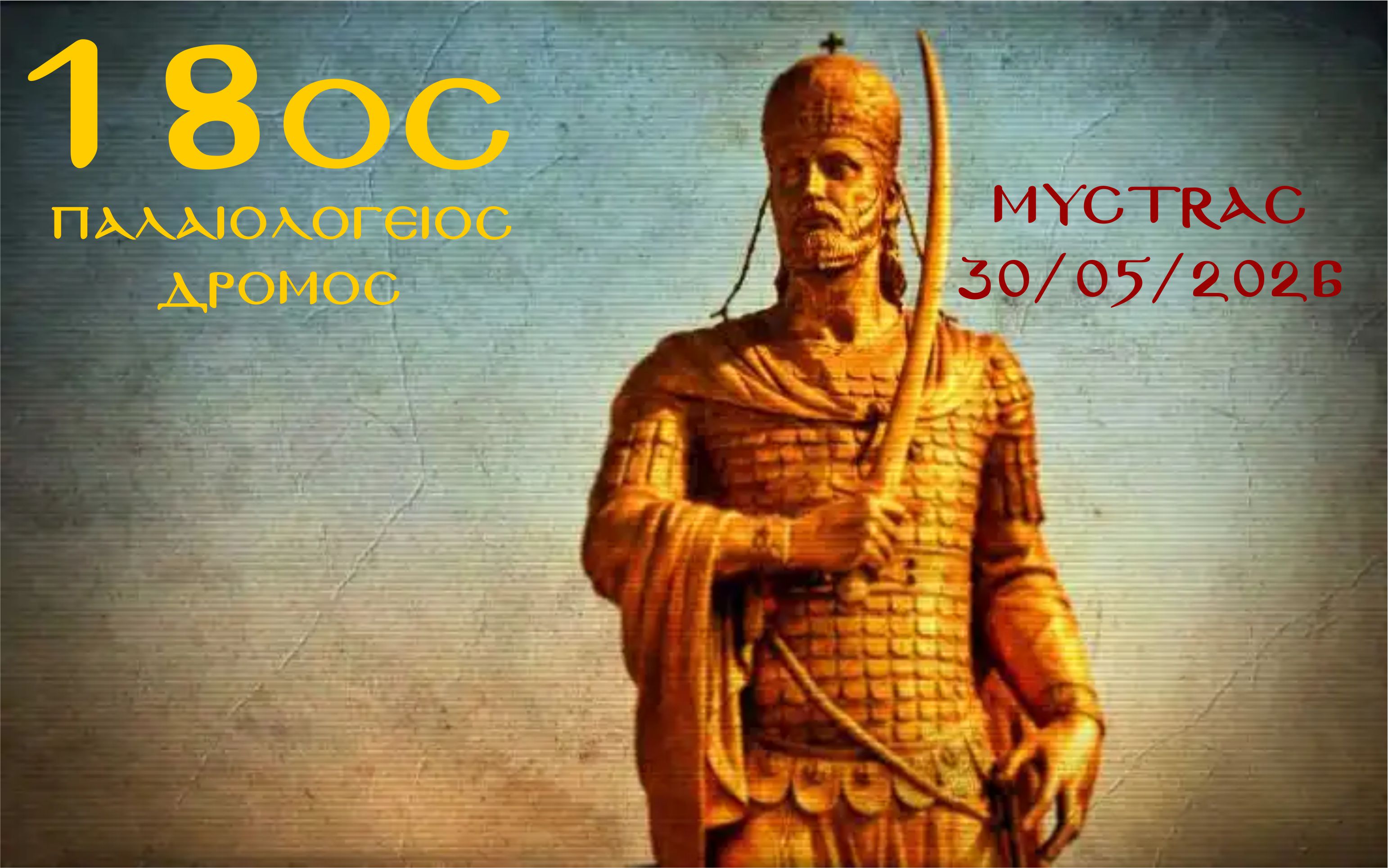18ος Παλαιολόγειος Δρόμος  - Διαβάστε ολόκληρη την προκήρυξη του Αγώνα