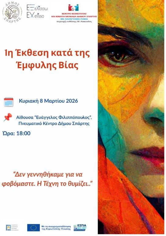 1η  Έκθεση κατά της Έμφυλης Βίας – Την Κυριακή 8 Μαρτίου στο Πνευματικό Κέντρο Σπάρτης