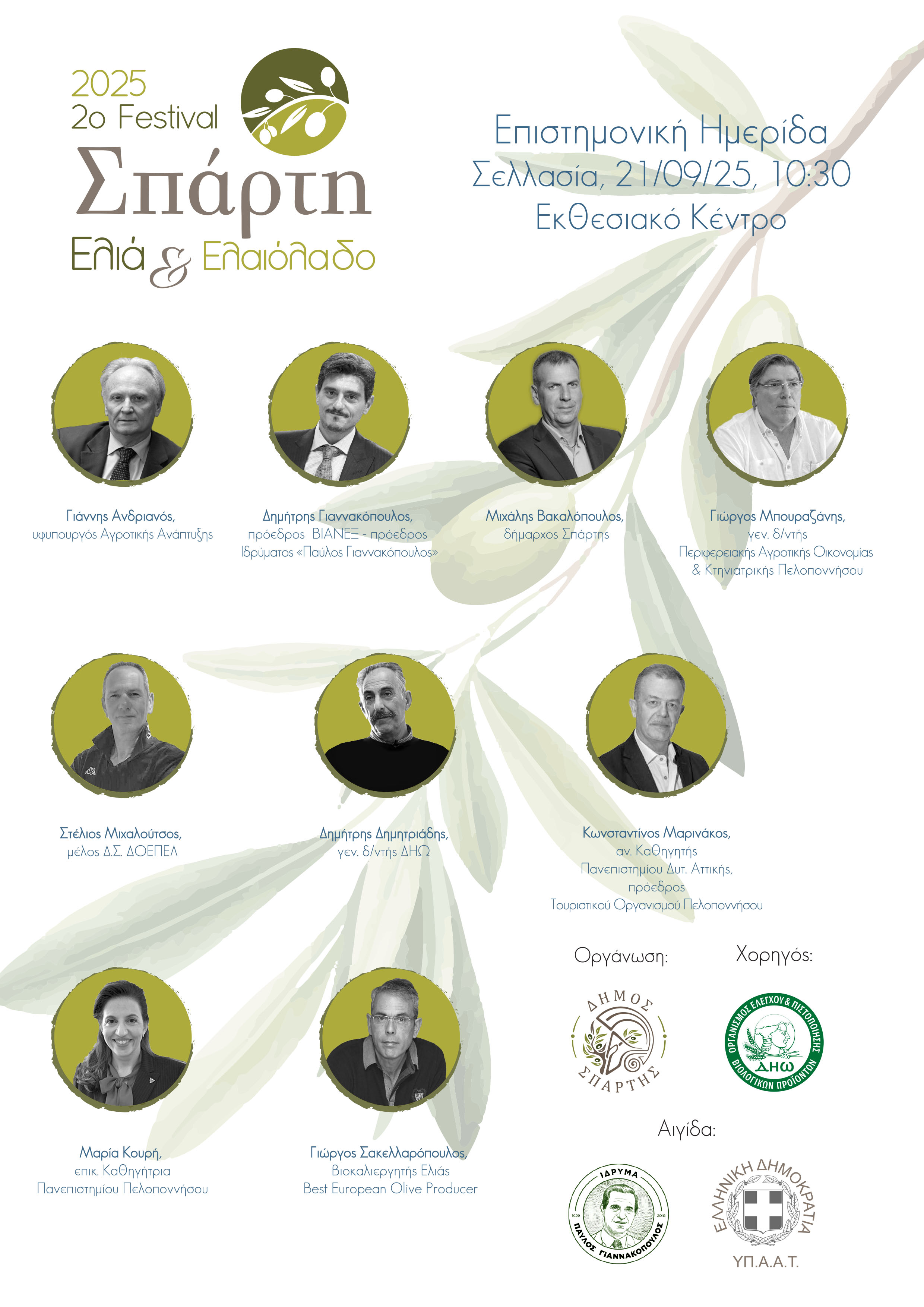 2ο Φεστιβάλ Σπάρτη Ελιά & Ελαιόλαδο: Την Κυριακή 21 Σεπτεμβρίου η Επιστημονική Ημερίδα στη Σελλασία – Στο επίκεντρο το «σήμερα» και το «αύριο» του κλάδου