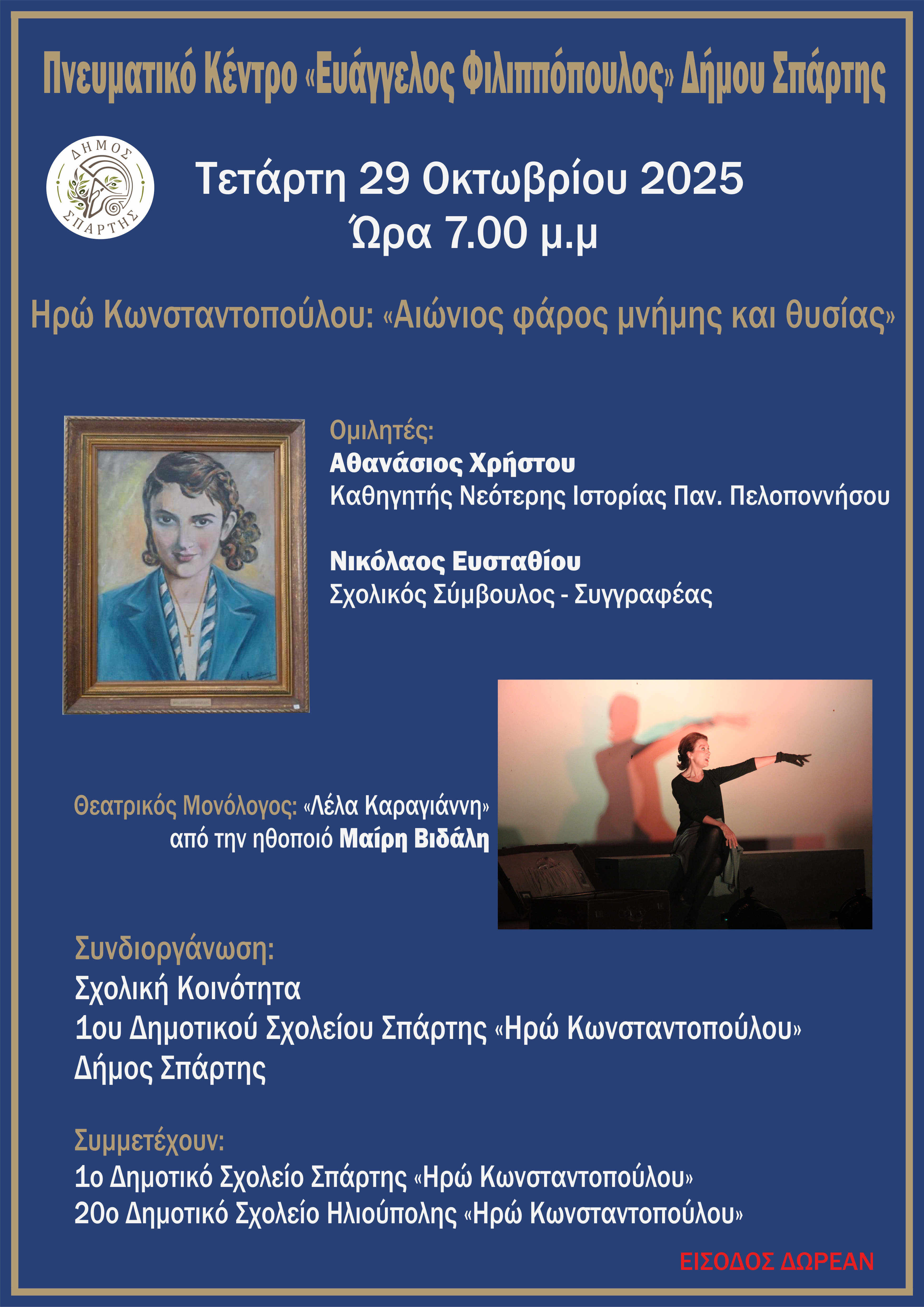 Εκδήλωση μνήμης και τιμής στην Ηρώ Κωνσταντοπούλου – Την Τετάρτη 29 Οκτωβρίου στο Πνευματικό Κέντρο Δήμου Σπάρτης