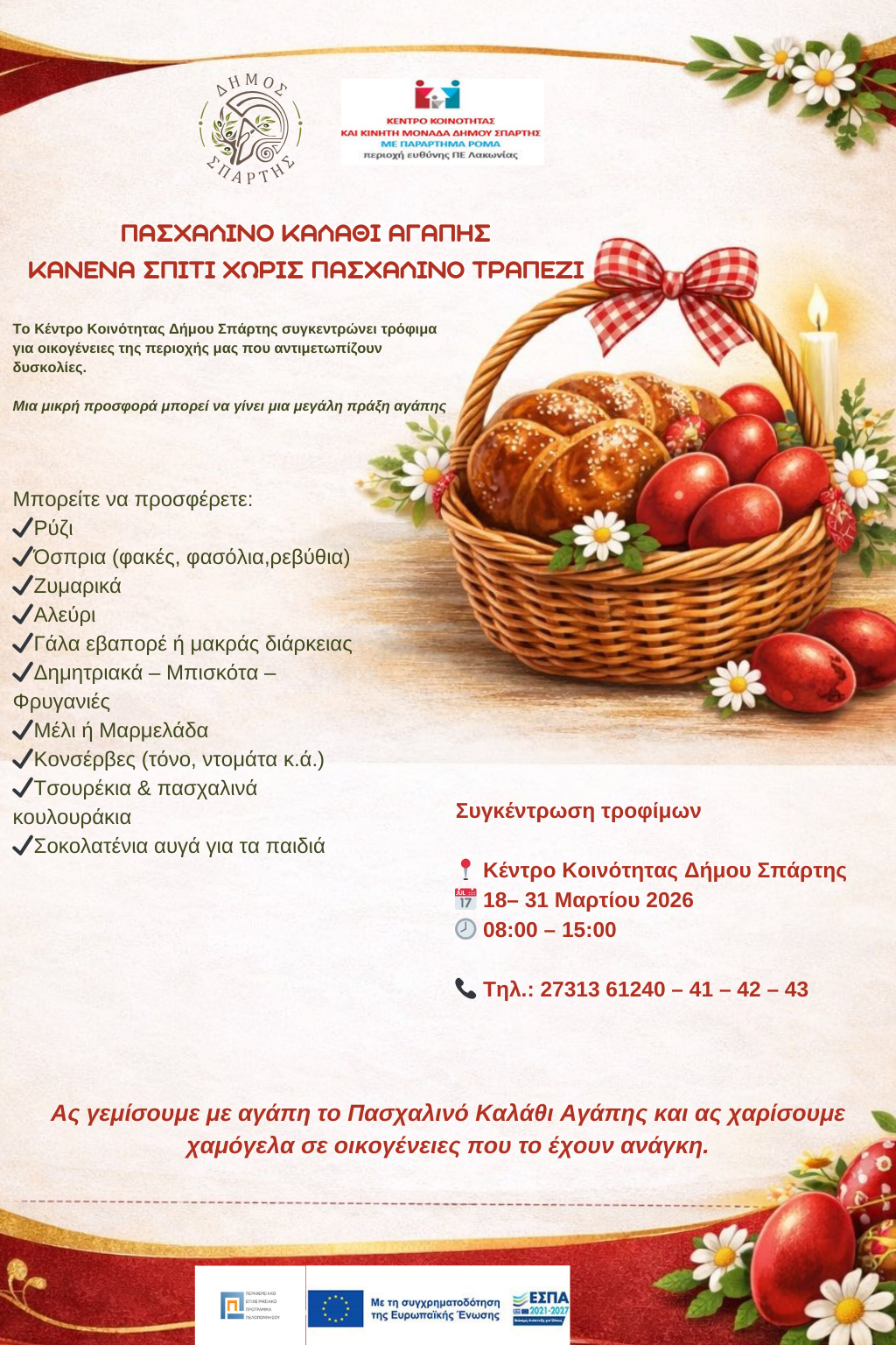 Ας φτιάξουμε όλοι μαζί ένα «Πασχαλινό Καλάθι Αγάπης» - Κάλεσμα αλληλεγγύης του Κέντρου Κοινότητας του Δήμου Σπάρτης