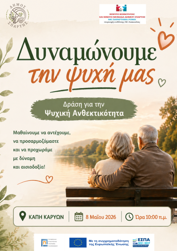 Δράση για την Ψυχική Ανθεκτικότητα στο ΚΑΠΗ Καρυών Δήμου Σπάρτης