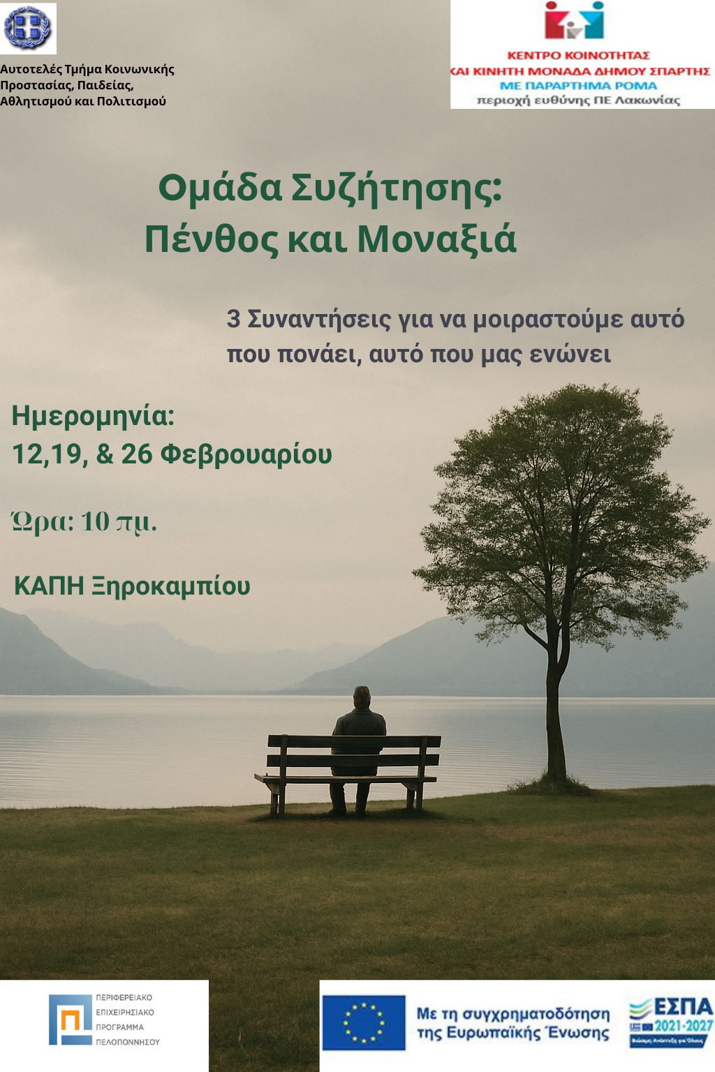 Ομάδες συζήτησης για ψυχική ενδυνάμωση απέναντι στο πένθος και τη μοναξιά 