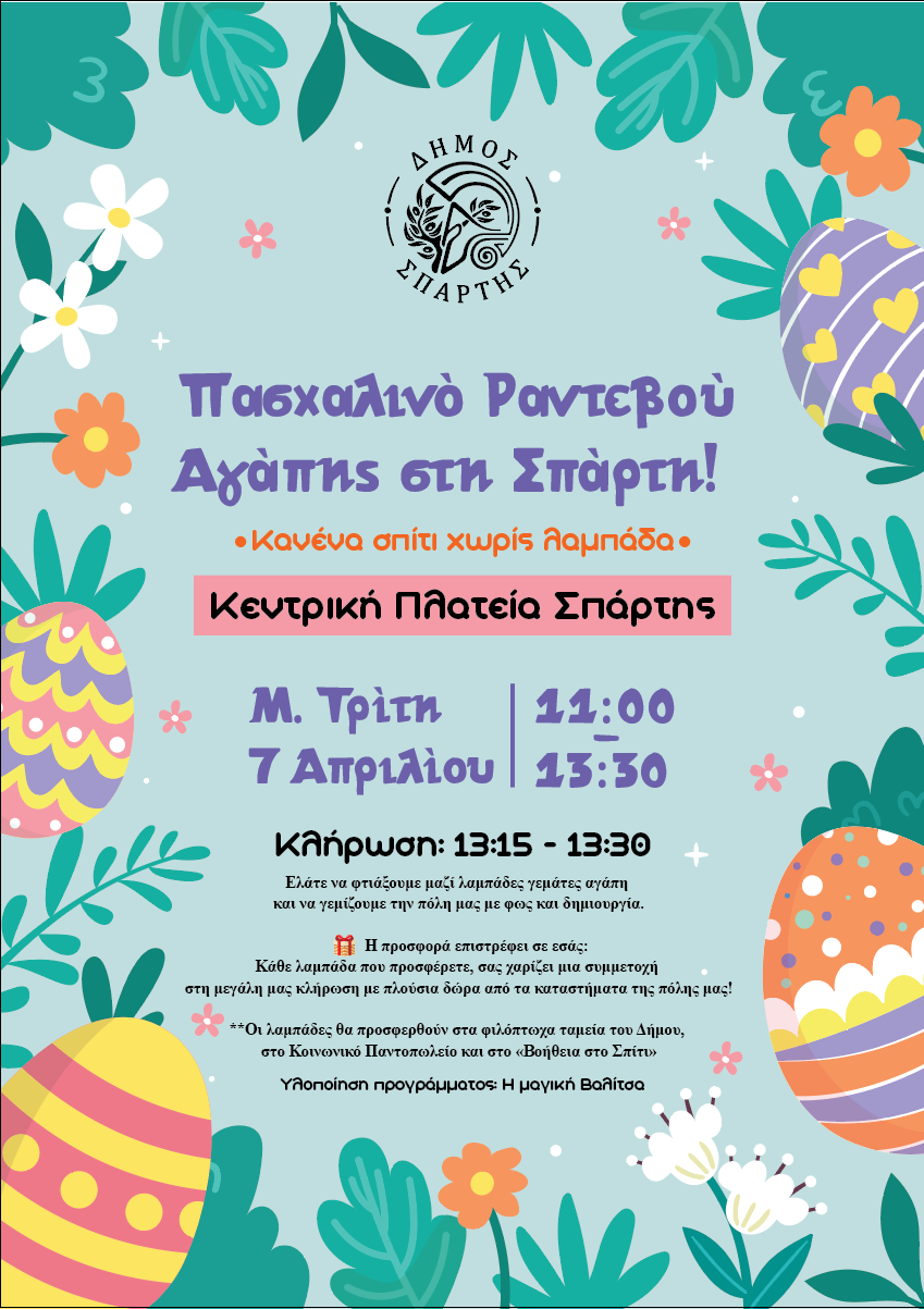 «Κανένα Σπίτι χωρίς Λαμπάδα» - Πασχαλινό Ραντεβού Αγάπης στη Σπάρτη την Μ. Τρίτη 7 Απριλίου στην Κεντρική πλατεία