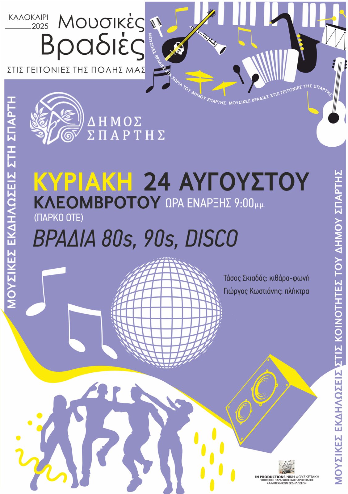 Μουσική Βραδιά 80’s, 90’s και Disco την Κυριακή 24 Αυγούστου στις 21:00 στο Πάρκο ΟΤΕ 