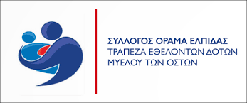Γίνε κι εσύ δότης μυελού των οστών – Η νέα πρωτοβουλία του Δήμου Σπάρτης σε συνεργασία με τον Σύλλογο Όραμα Ελπίδας