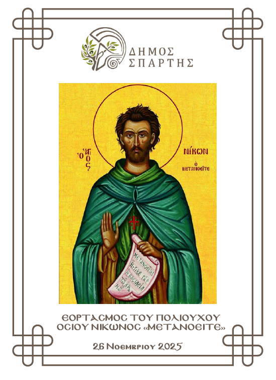  Ο Δήμος Σπάρτης εορτάζει τον Πολιούχο Όσιο Νίκωνα «Μετανοείτε» - Το Πρόγραμμα των Εκδηλώσεων