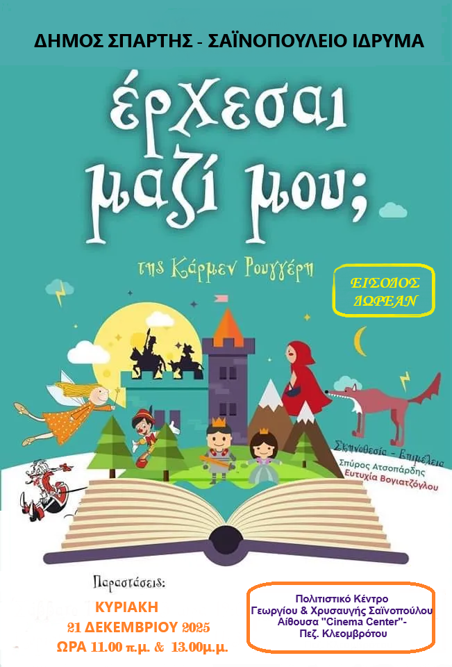 «ΕΡΧΕΣΑΙ ΜΑΖΙ ΜΟΥ; Το παραμύθι με τα παραμύθια» - Θεατρική ανάγνωση παραμυθιού από την Κάρμεν Ρουγγέρη, την Κυριακή 21 Δεκεμβρίου 
