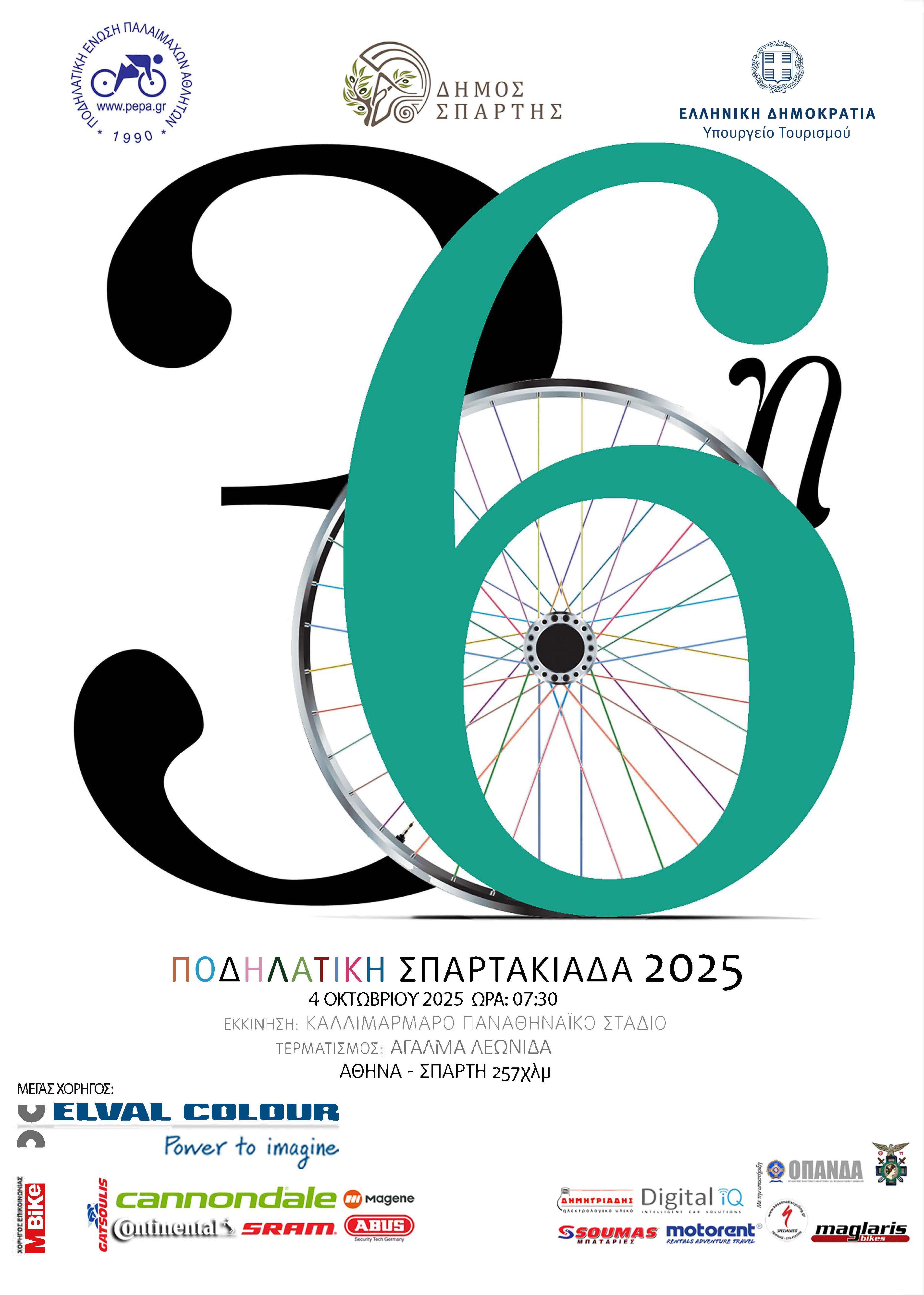 Αντίστροφη μέτρηση για την 36η Ποδηλατική Σπαρτακιάδα – Το Σάββατο πρωί η εκκίνηση από το Καλλιμάρμαρο – Τερματισμός στον ανδριάντα του βασιλιά Λεωνίδα στη Σπάρτη