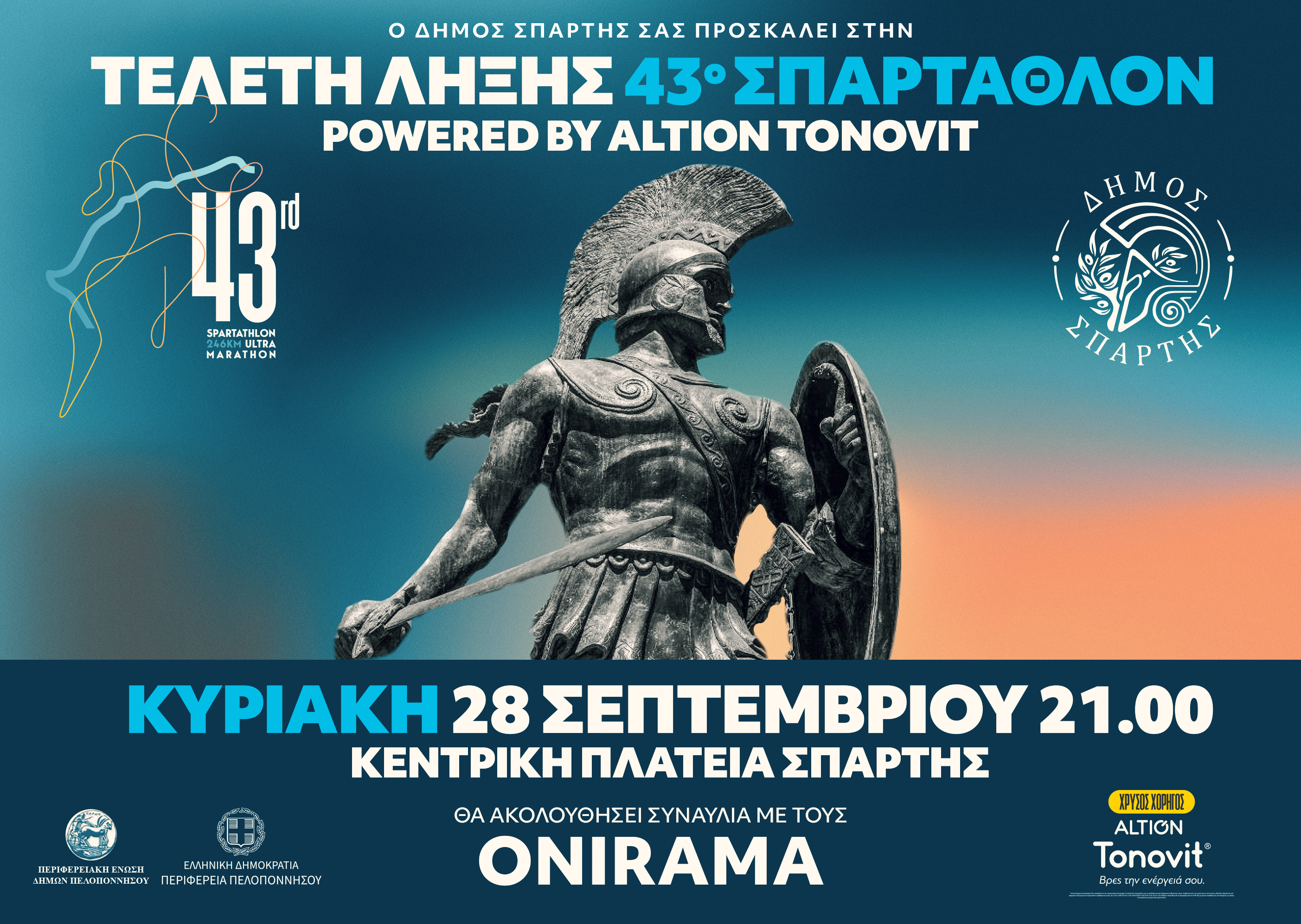 Αντίστροφη μέτρηση για το «43ο ΣΠΑΡΤΑΘΛΟΝ by Altion Tonovit» - Την Κυριακή 28 Σεπτεμβρίου η Τελετή Λήξης στην κεντρική πλατεία Σπάρτης -  Μεγάλη συναυλία με τους ONIRAMA