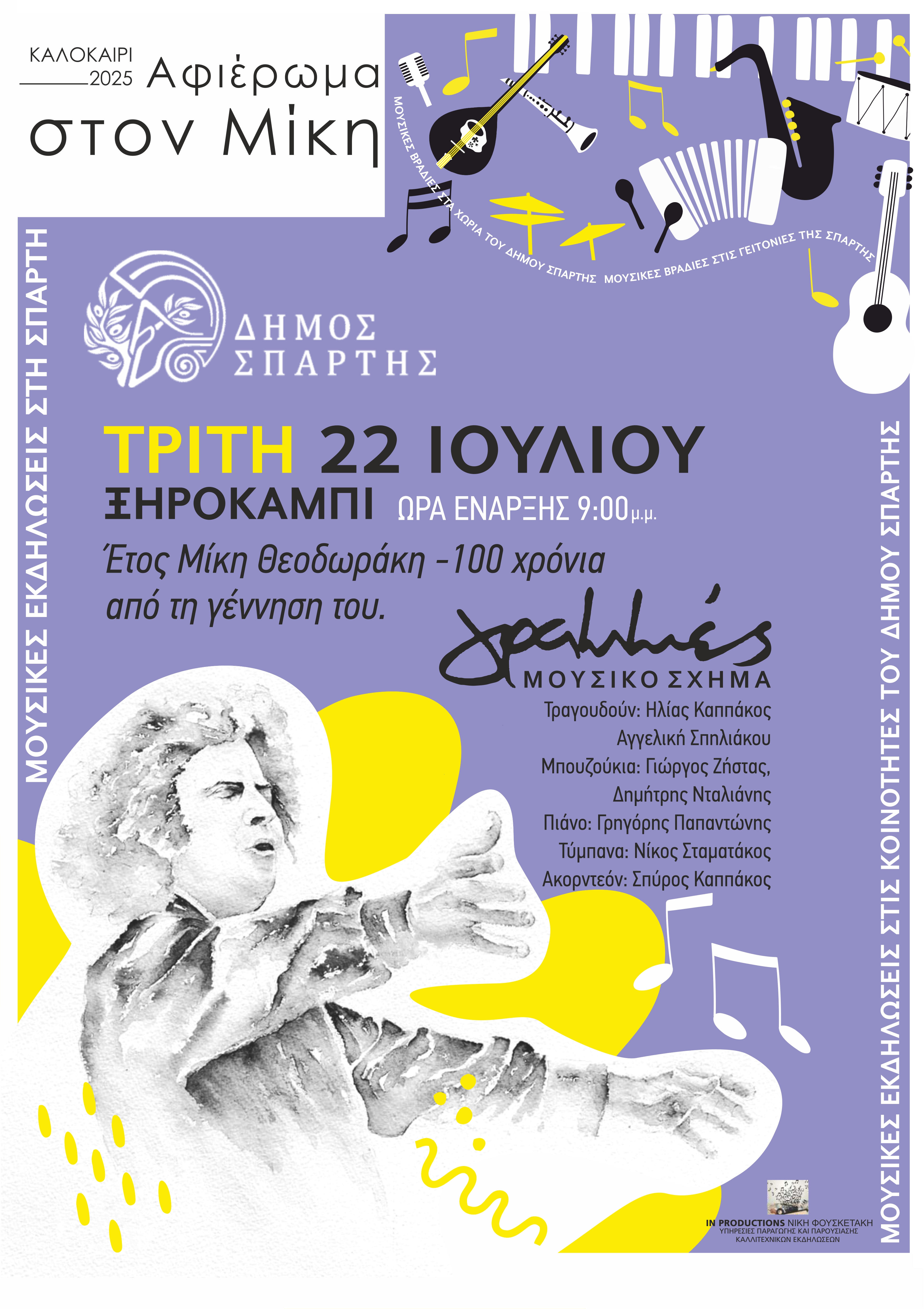 Μουσική βραδιά στο Ξηροκάμπι αφιερωμένη στον Μίκη Θεοδωράκη – Τρίτη 22 Ιουλίου στις 21:00