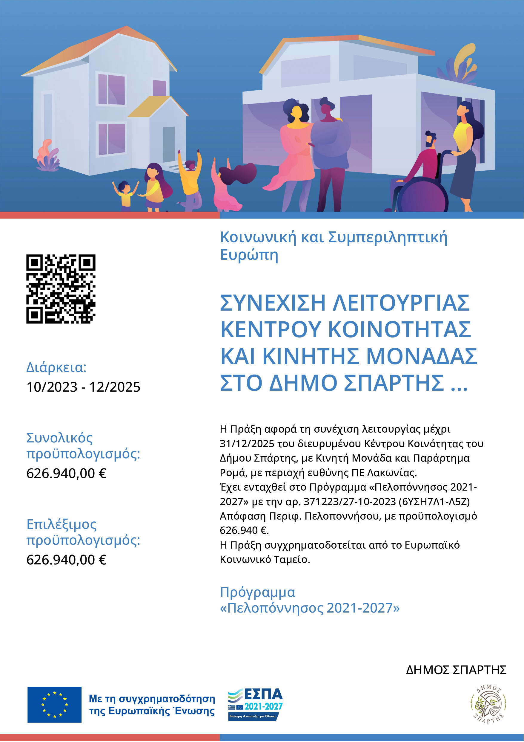  Κέντρο Κοινότητας (ΟΠΣ  6002990)