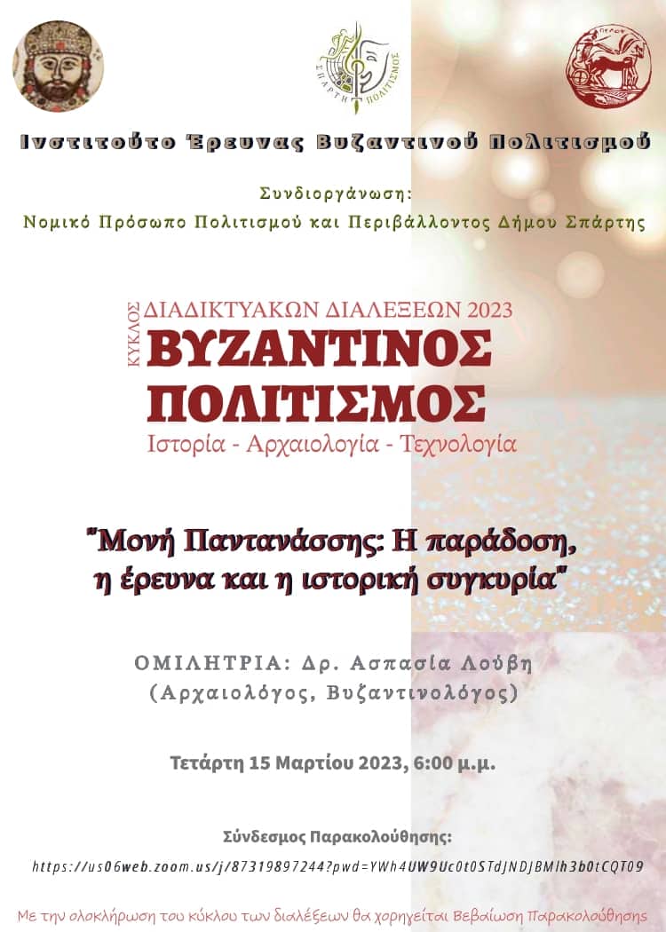 4η Διάλεξη του Κύκλου Διαδικτυακών Διαλέξεων του ΙΝ.Ε.ΒΥ.Π. 2023