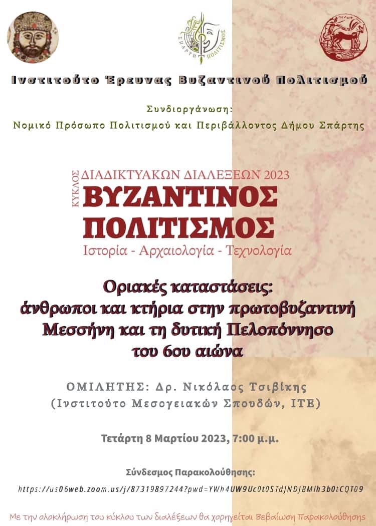 3η Διάλεξη του Κύκλου Διαδικτυακών Διαλέξεων 2023 του ΙΝ.Ε.ΒΥ.Π.