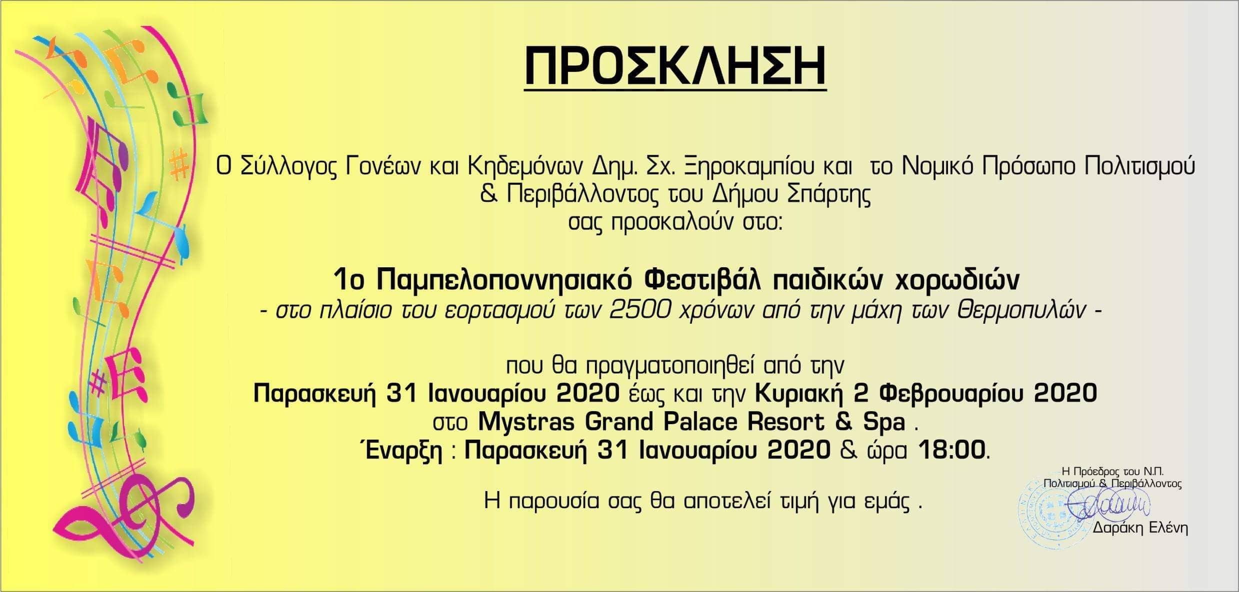 1ο Παμπελοποννησιακό Φεστιβάλ Παιδικών Χορωδιών