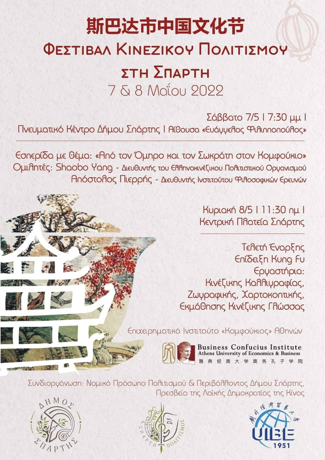 Φεστιβάλ Κινέζικου Πολιτισμού στη Σπάρτη 7 & 8 Μαΐου