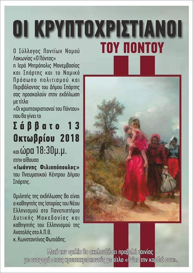 Eκδήλωση με τίτλο "Οι κρυπτοχριστιανοί του Πόντου"