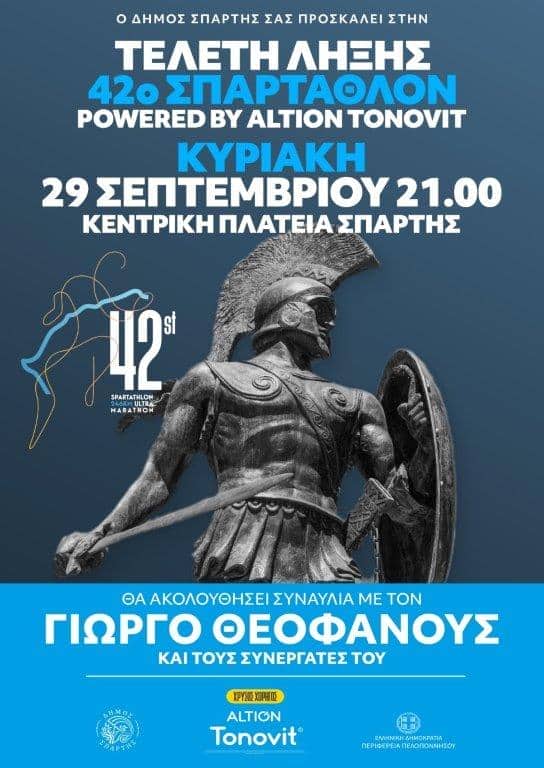 Αντίστροφη μέτρηση για το «42ο ΣΠΑΡΤΑΘΛΟΝ by Altion Tonovit» - Την Κυριακή 29 Σεπτεμβρίου η Τελετή Λήξης στην κεντρική πλατεία Σπάρτης -  Μεγάλη συναυλία με τον Γιώργο Θεοφάνους και τους συνεργάτες του