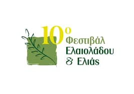 Ανακοίνωση – Πρόσκληση σε επιχειρήσεις για έκθεση προϊόντων στο 10ο Φεστιβάλ Ελαιολάδου και Ελιάς