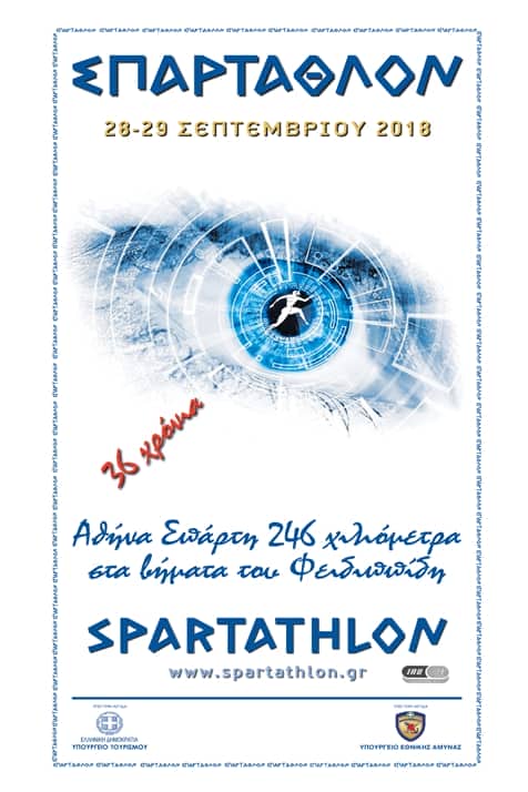 Αλλαγή χώρου πραγματοποίησης τελετής λήξης ΣΠΑΡΤΑΘΛΟΝ