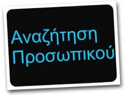 Πρόσκληση Εκδήλωσης Ενδιαφέροντος για την πρόσληψη έκτακτου προσωπικού