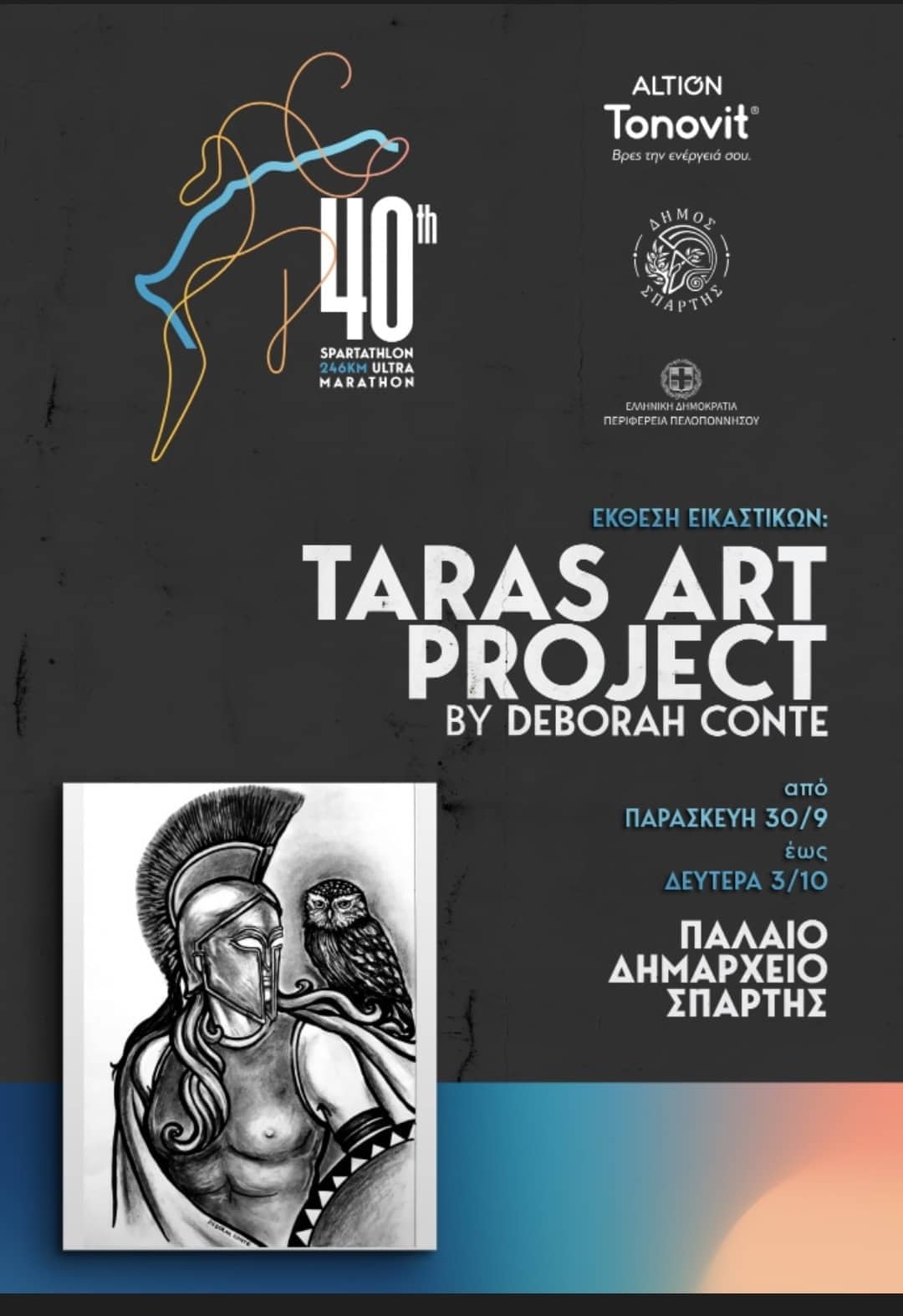 Έκθεσης Ιταλίδας ζωγράφου Ντέμπορα Κόντε