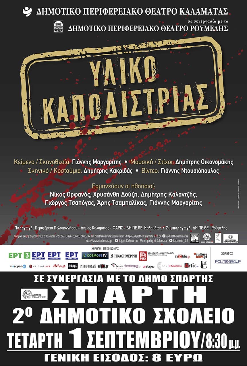 Θεατρική παράσταση "Υλικό Καποδίστριας"