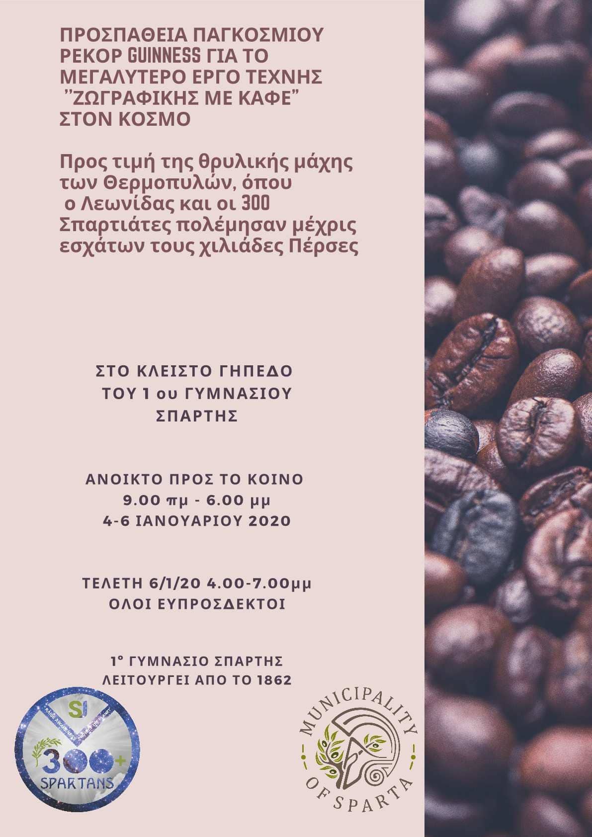 Προσπάθεια παγκοσμίου ρεκόρ GUINNESS  για το μεγαλύτερο έργο τέχνης ''ζωγραφικής με καφέ" στον κόσμο